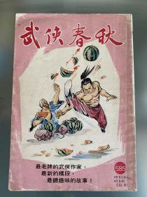 繁体港版金庸，梁羽生，温瑞安外 古龙武侠小说 武侠春秋周刊 585期