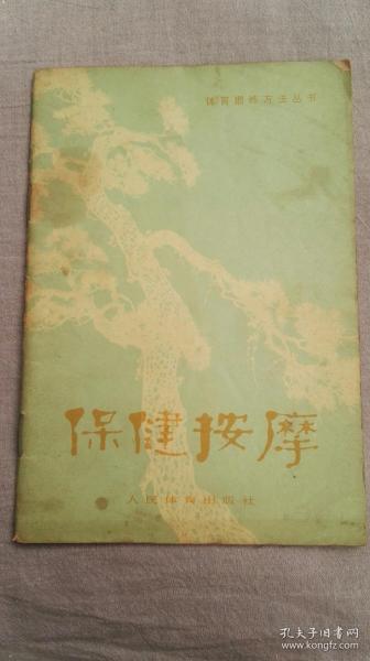 保健按摩（1974年印）