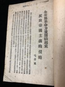 全世界革命力量团结起来反对帝国主义的侵略