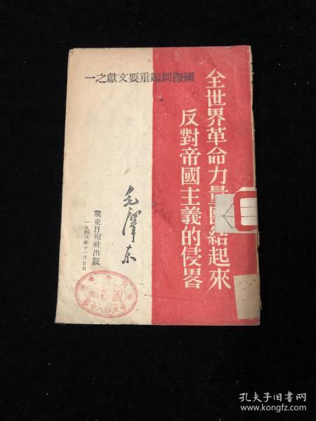 全世界革命力量团结起来反对帝国主义的侵略