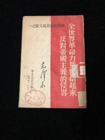 全世界革命力量团结起来反对帝国主义的侵略
