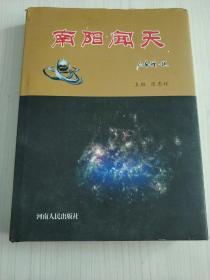 南阳闻天