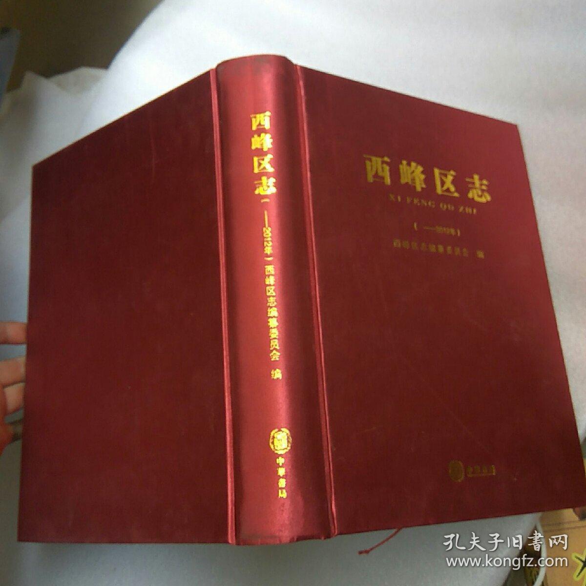 西峰区志(一一2012年)