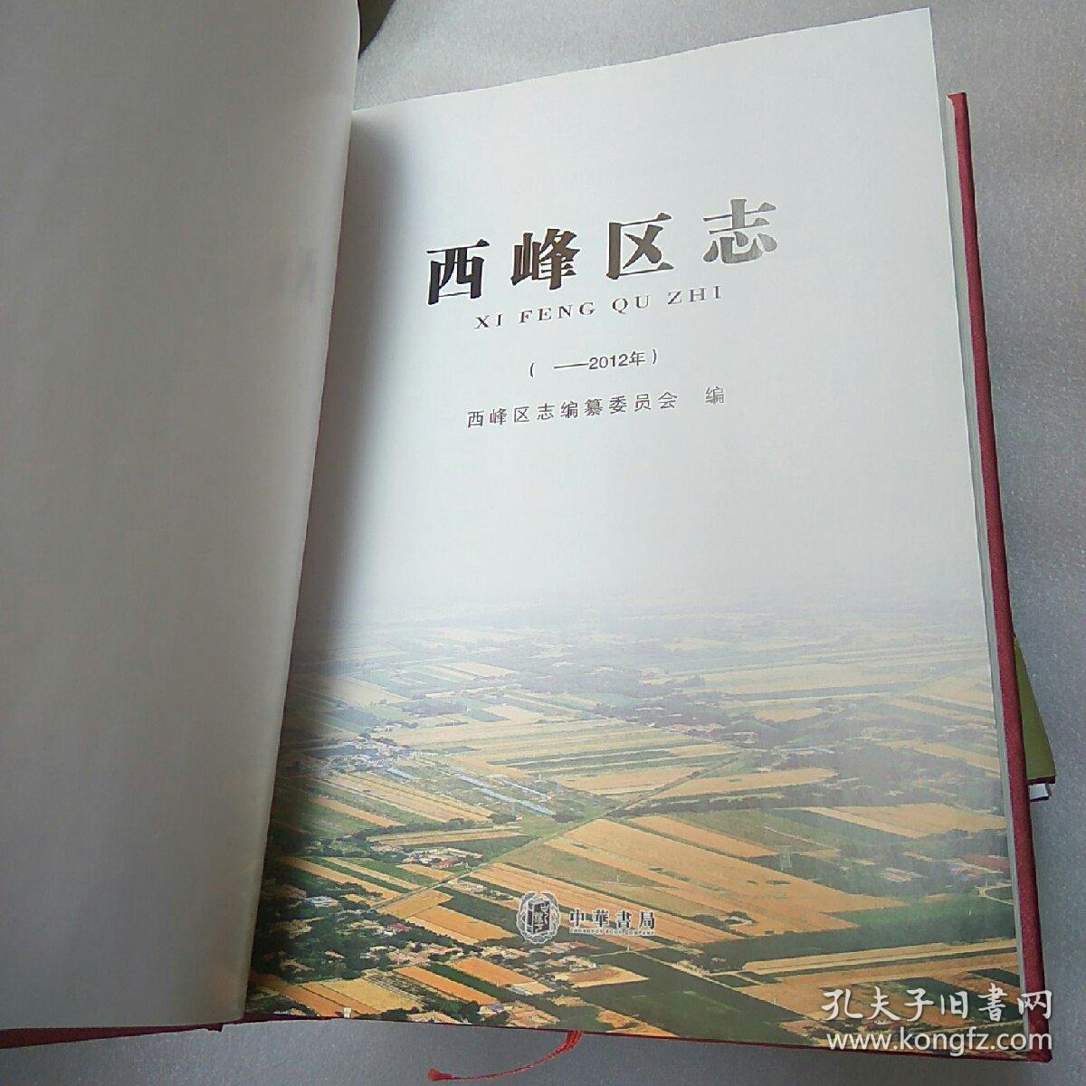 西峰区志(一一2012年)