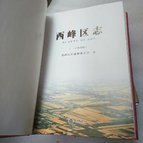 西峰区志(一一2012年)