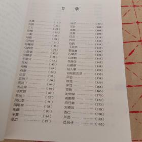 古今百药临床应用集萃