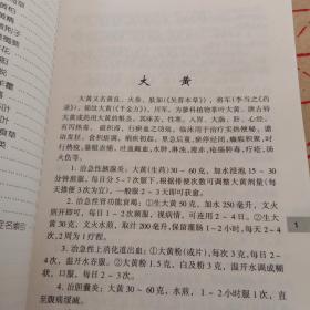 古今百药临床应用集萃