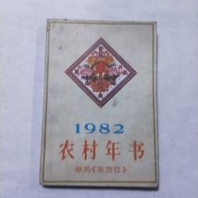 农村年书1982 原名《东方红》