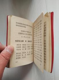 中国共产党第九次全国代表大会文件汇编