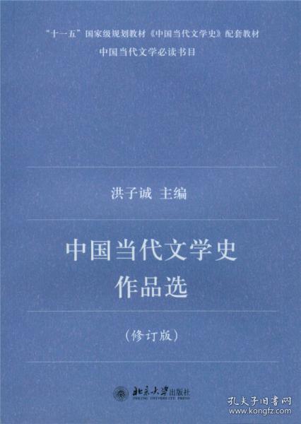 中国当代文学史作品选