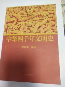 中華四千年文明史