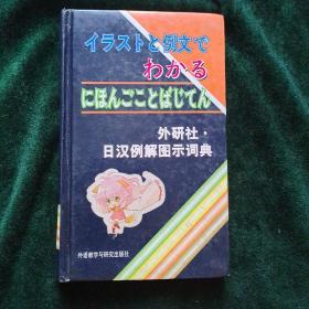 日汉例解图示词典