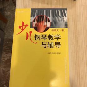 少儿钢琴教学与辅导