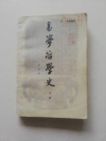 易学哲学史   ( 上 )