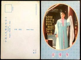 明信片 红楼梦人物 麝月