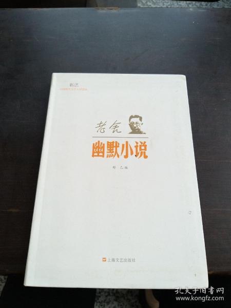 新文艺·中国现代文学大师读本：老舍·幽默小说