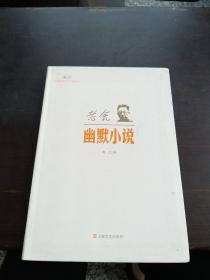 新文艺·中国现代文学大师读本：老舍·幽默小说