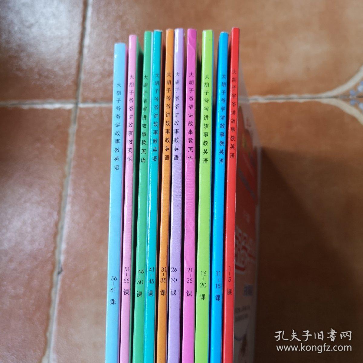 学之源 三文治故事教学法 大胡子爷爷讲故事教英语 10册合售