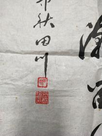 著名书法家..书法原作.--