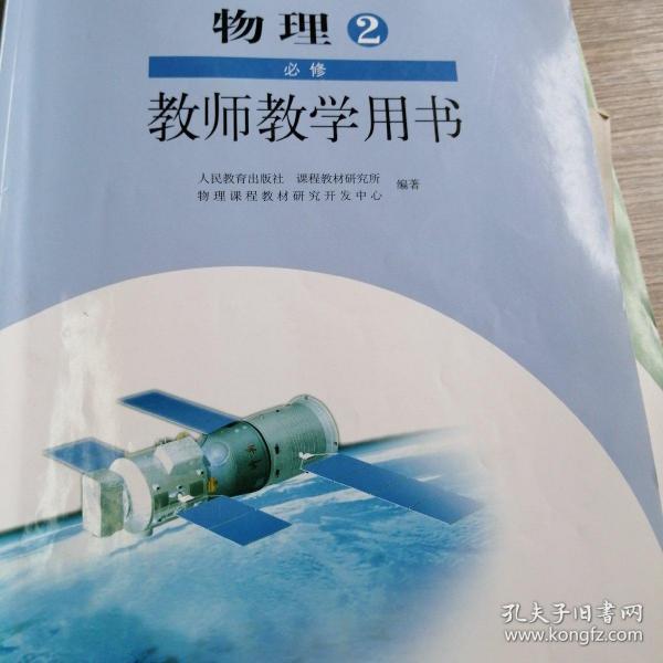 普通高中课程标准实验教科书物理2必修教师教学用
书