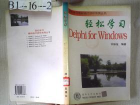 轻松学习Delphi for Windows