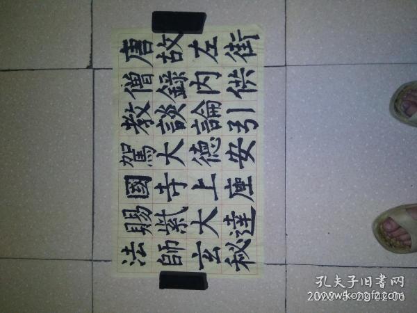 书法1平尺qe丁，满1000元5折优惠12