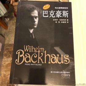 巴克豪斯伟大钢琴家系列原版引进