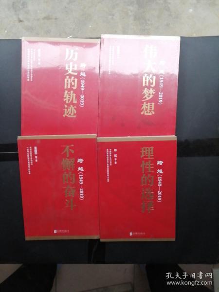 跨越1949-2019——历史的轨迹、理性的选择、伟大的梦想、不懈的奋斗【全四册】