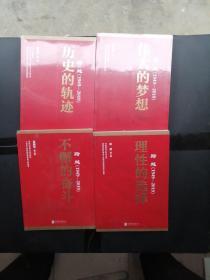 跨越1949-2019——历史的轨迹、理性的选择、伟大的梦想、不懈的奋斗【全四册】