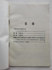 中国革命和中国共产党关于建国以来若干历史问题的决议--高等教育自学考试补充教材(