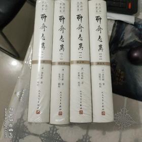全校会注集评聊斋志异(一-四)(修订本)(套装共4册) (繁体中文)