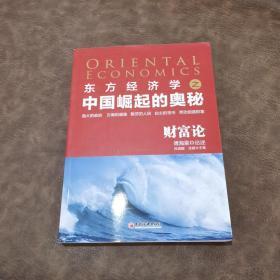 东方经济学之中国崛起的奥秘 财富论