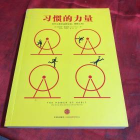 习惯的力量：我们为什么会这样生活，那样工作？