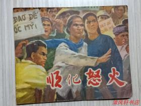 **老版连环画《顺化怒火》全1册.内附《阮大娘巧摆西瓜阵》“擅长中国画.连环画名家：王藩耀.绘画，扉页附：毛主席语录。”1972年8月1版12月2印 60开本【私藏直板品佳内页干净“书脊露白，封底底边缺小肉露白”】根据越南战斗故事改编