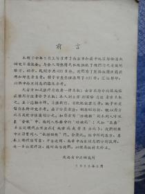 陕西省五十年代献方运动4册全：《祖国医学大放异彩·中医秘方与验方汇集》《陕西省中医研究所·第一次通讯研究员座谈会·验方汇辑》《祖国医学大放异彩·中医验方汇集·第二次通讯研究员座谈会》《中医验方秘方汇集》