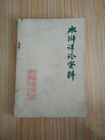水浒评论资料