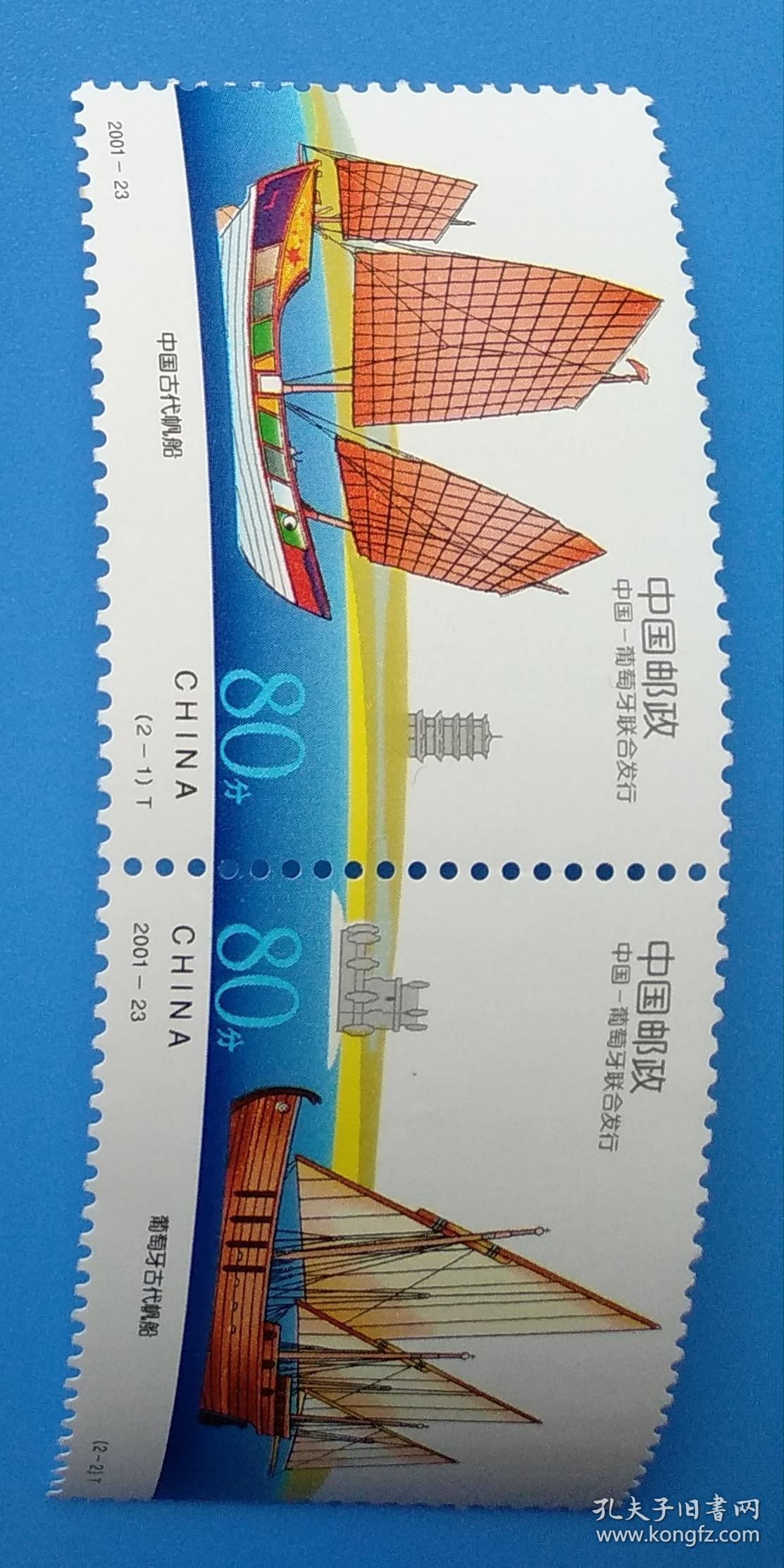 2001-23 古代帆船 特种邮票（联票 不折）（中国和葡萄牙联合发行）