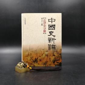 台湾联经版 柳立言 主编《中國史新論：法律史分冊》（16开 精装）自然旧