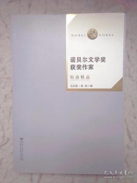 诺贝尔文学奖获奖作家短诗精品