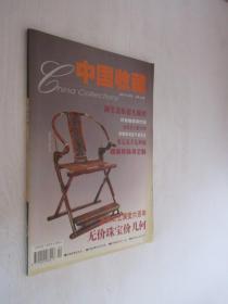 中国收藏      2002年4月号