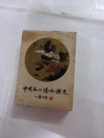 中国名山胜水扑克（江西振华印刷厂）（总54张）（品相以图片为准）