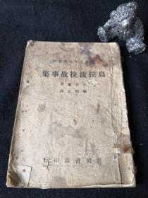 世界少年文学丛刊
乌拉波拉故事集  柏尔吉 (1804~1882),德国科学家、科普作家。作品集 《乌拉·波拉故事集》《活动》 《爱的代价》,著名的有《琥珀》。