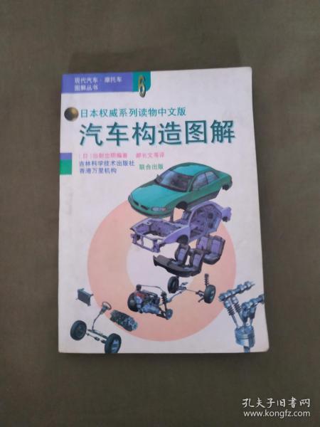 （现代汽车.摩托车图解丛书）汽车构造图解（日本权威系列读物中文版）：平装大32开1995年一版一印