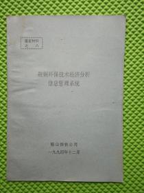 鞍钢环保技术经济分析信息管理系统 鉴定材料之八