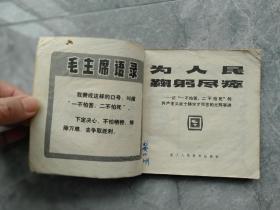 为人民鞠躬尽瘁-记"一不怕苦，二不怕死"的共产主义战士杨水才同志的光辉事迹 #