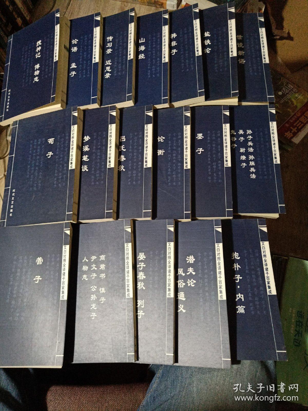 文白对照全译 诸子百家集成 全20册  缺(老子·庄子、淮南子)