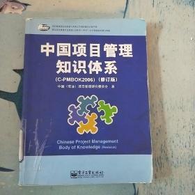 中国项目管理知识体系（C-PMBOK2006）（修订版）。。