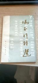 冯玉祥诗选