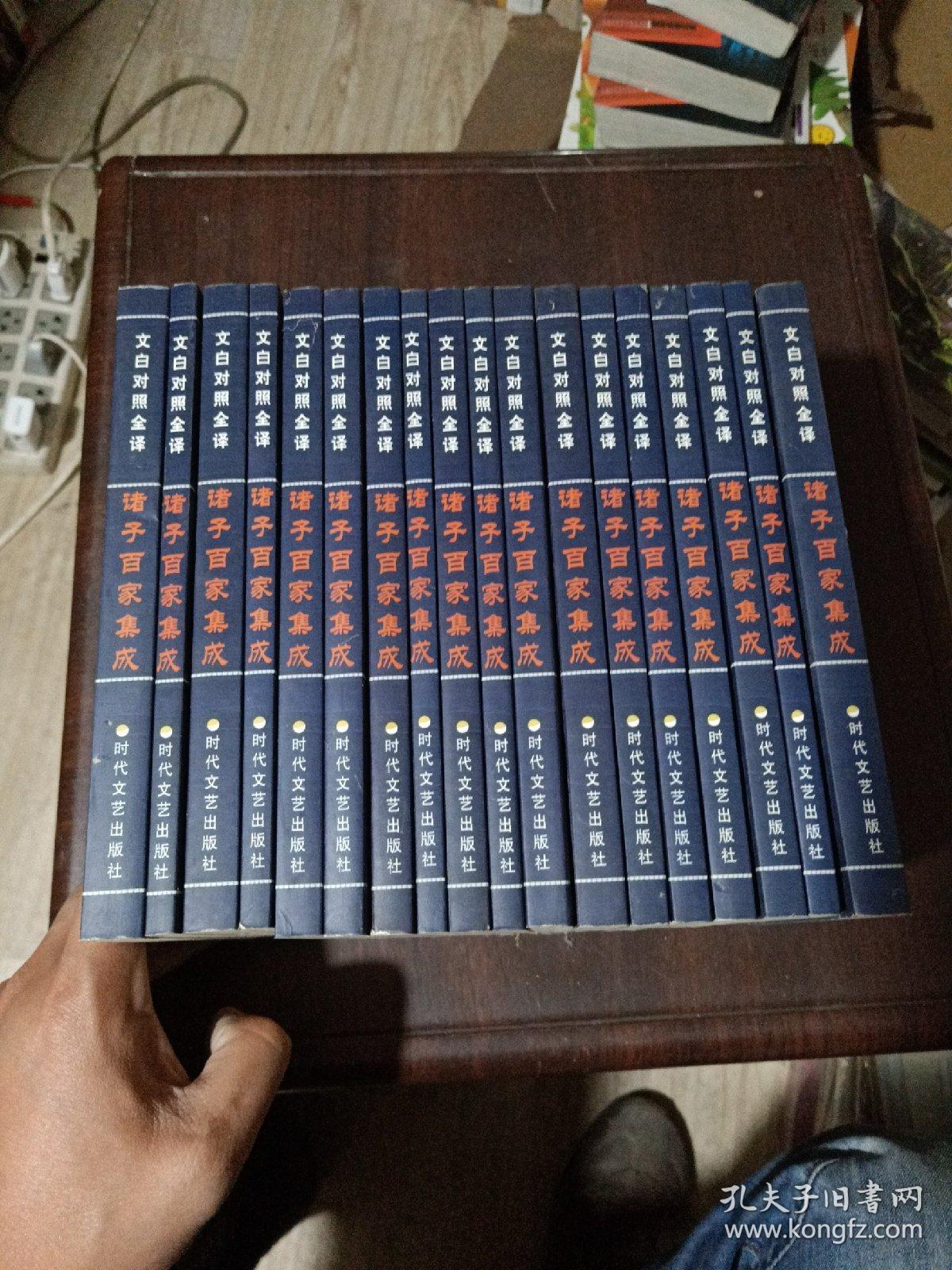 文白对照全译 诸子百家集成 全20册  缺(老子·庄子、淮南子)