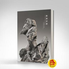 新书 泗滨浮磬——古典灵璧供石特展。